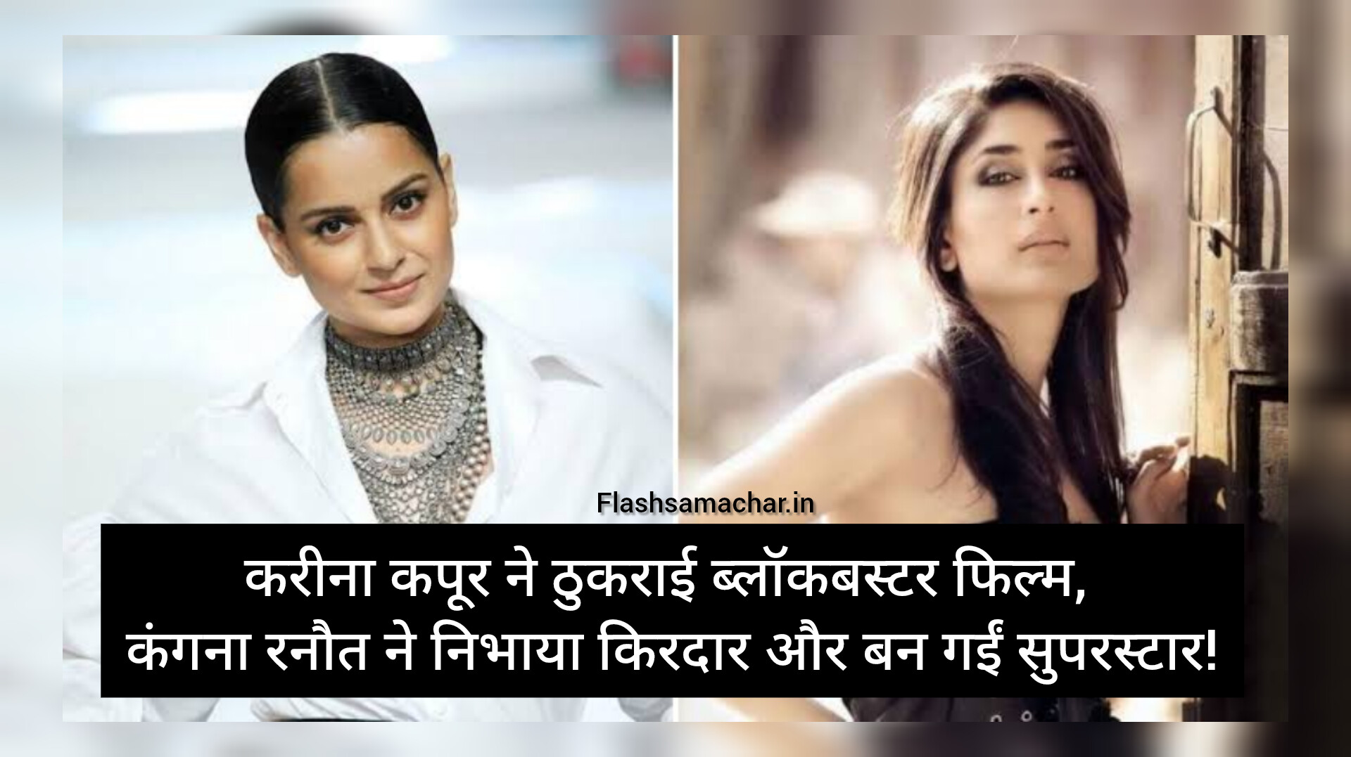 करीना कपूर ने ठुकराई फिल्म कंगना रनौत सुपरहिट रोल क्वीन फिल्म किसे ऑफर हुई थी