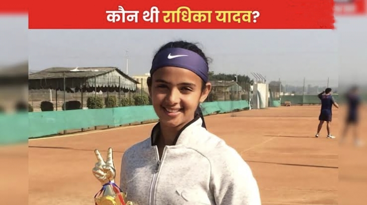 राधिका यादव मर्डर केस: बेटी की कमाई बनी मौत की वजह? ताना, तनाव या साजिश, बड़ा खुलासा