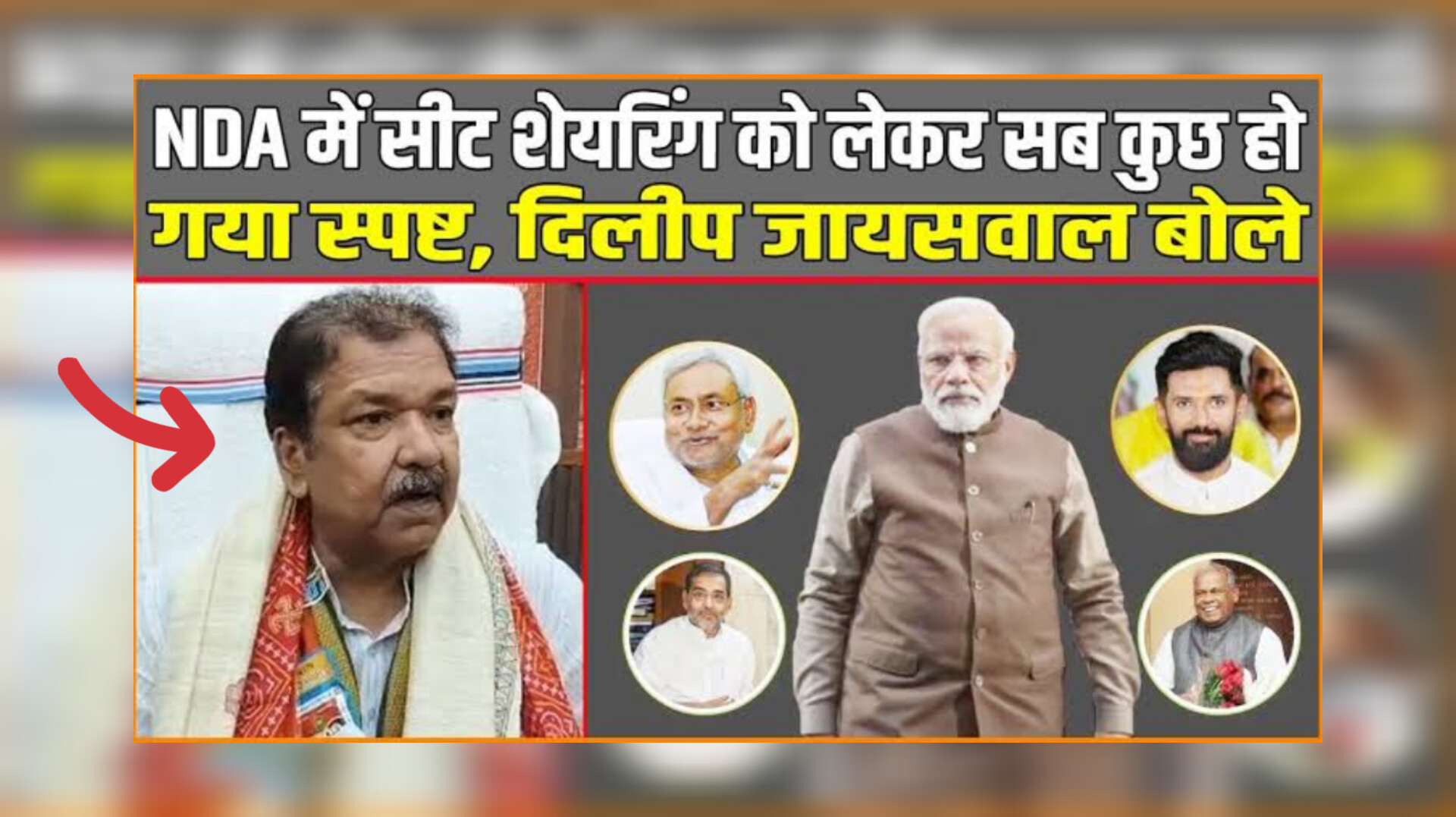 NDA सीट शेयरिंग 2025 दिलीप जायसवाल बयान 'पैसा किशोर' PK