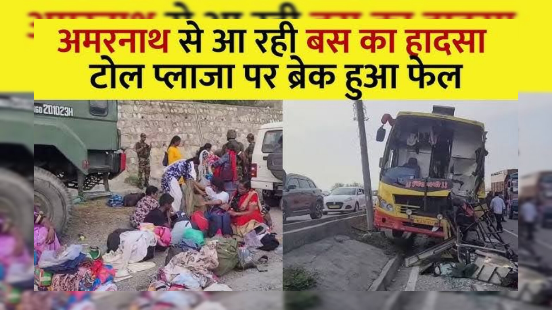 अमरनाथ यात्रा हादसा: जम्मू-श्रीनगर हाईवे पर 4 बसों की टक्कर, 25 श्रद्धालु घायल जम्मू-श्रीनगर हाईवे पर बड़ा सड़क हादसा, अमरनाथ यात्रियों की बसें आपस में भिड़ीं