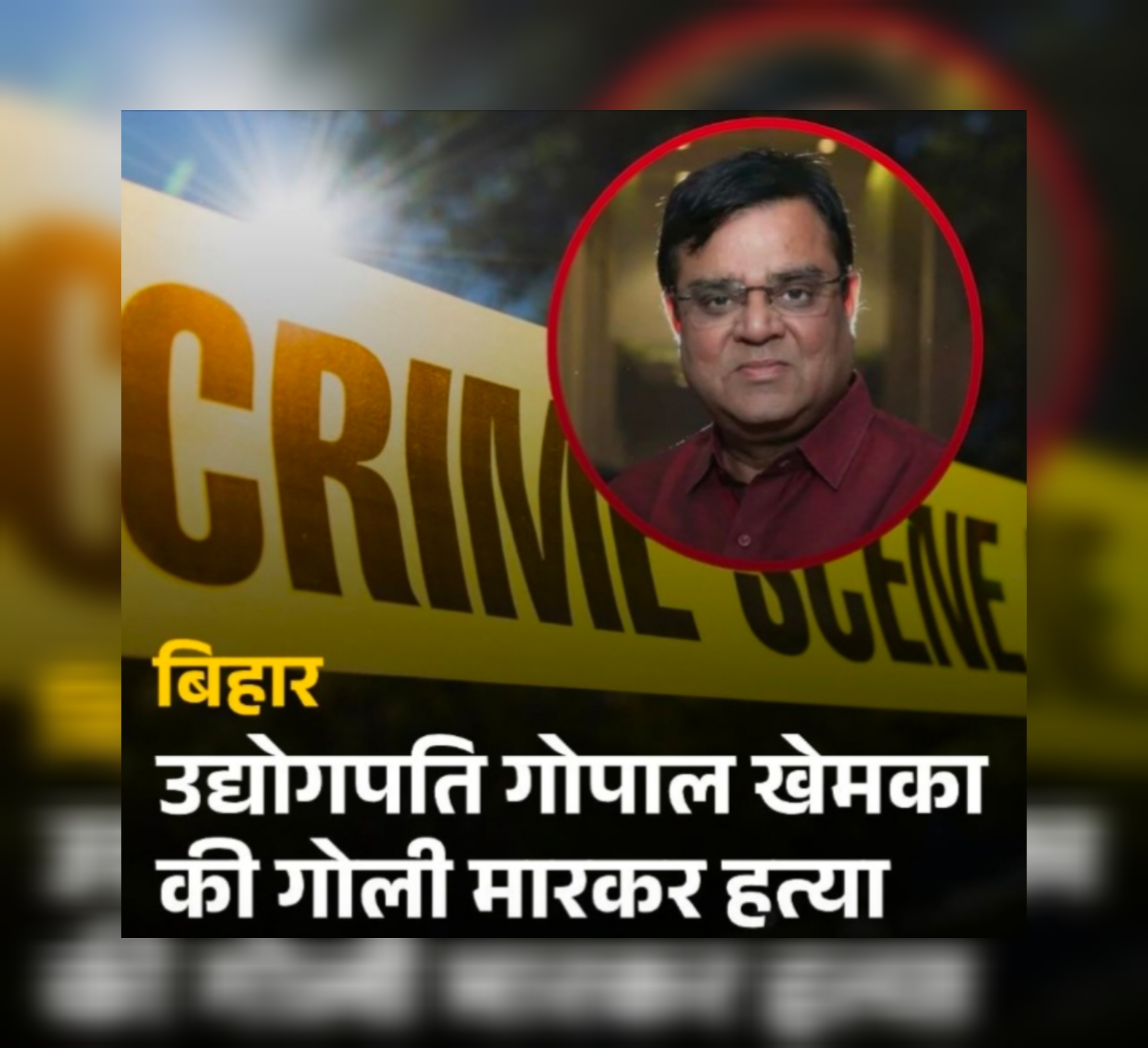 गोपाल खेमका हत्या पटना व्यवसायी मर्डर उद्योगपति की हत्या पटना