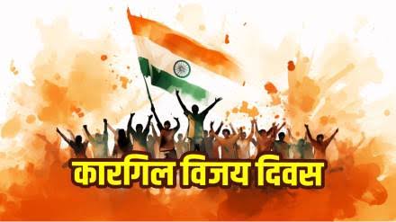 कारगिल विजय दिवस 2025: वीर जवानों को सलाम, जानिए कैसे रचा गया जीत का इतिहास