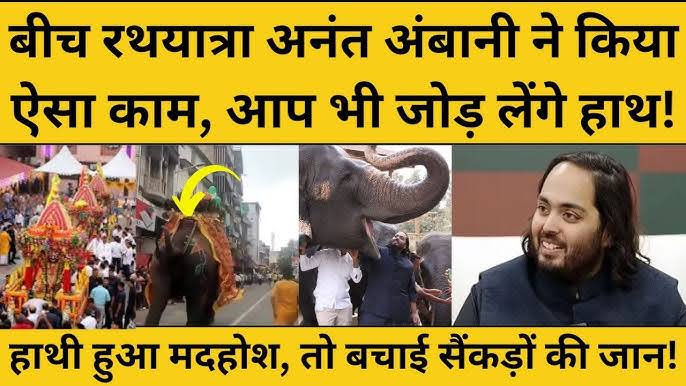 रथ यात्रा में दिखा अनंत अंबानी का सेवा भाव, वनतारा टीम के साथ मिलकर बचाई श्रद्धालुओं की जान