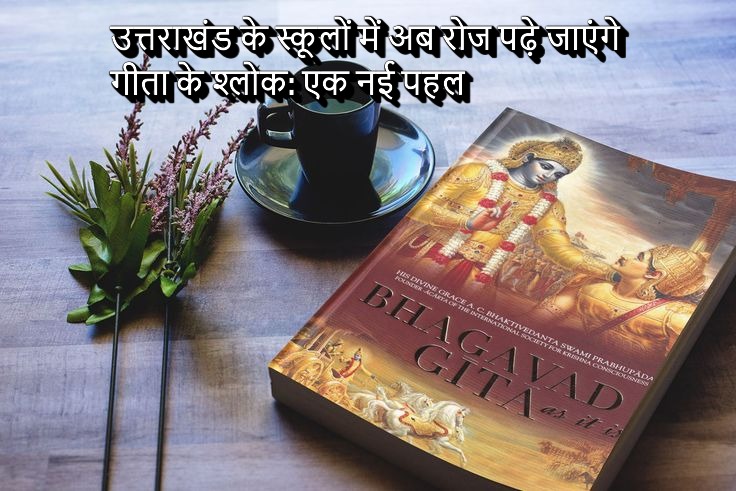 उत्तराखंड के स्कूलों में अब रोज पढ़े जाएंगे गीता के श्लोक: एक नई पहल