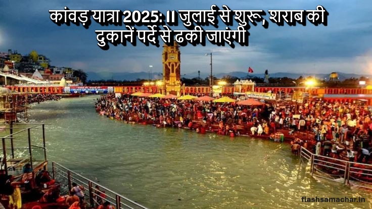 कांवड़ यात्रा 2025: 11 जुलाई से शुरू, शराब की दुकानें पर्दे से ढकी जाएंगी