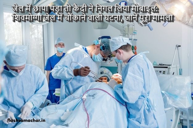 जेल में छापा पड़ा तो कैदी ने निगल लिया मोबाइल: शिवमोग्गा जेल में चौंकाने वाली घटना, जानें पूरा मामला