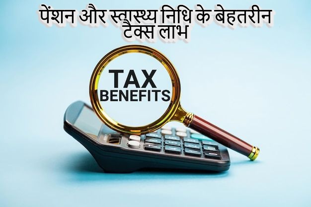 पेंशन और स्वास्थ्य निधि के बेहतरीन टैक्स लाभ: भारत में एक पूर्ण मार्गदर्शिका