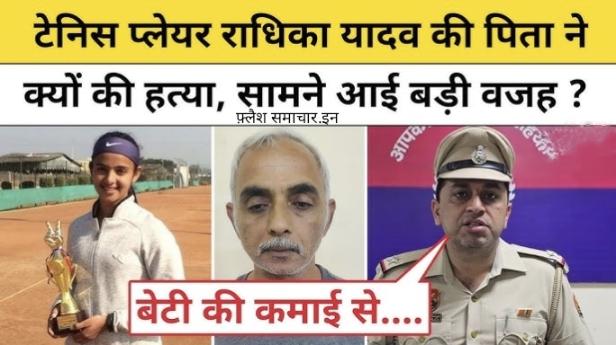 राधिका यादव मर्डर केस: बेटी की कमाई बनी मौत की वजह? ताना, तनाव या साजिश, बड़ा खुलासा