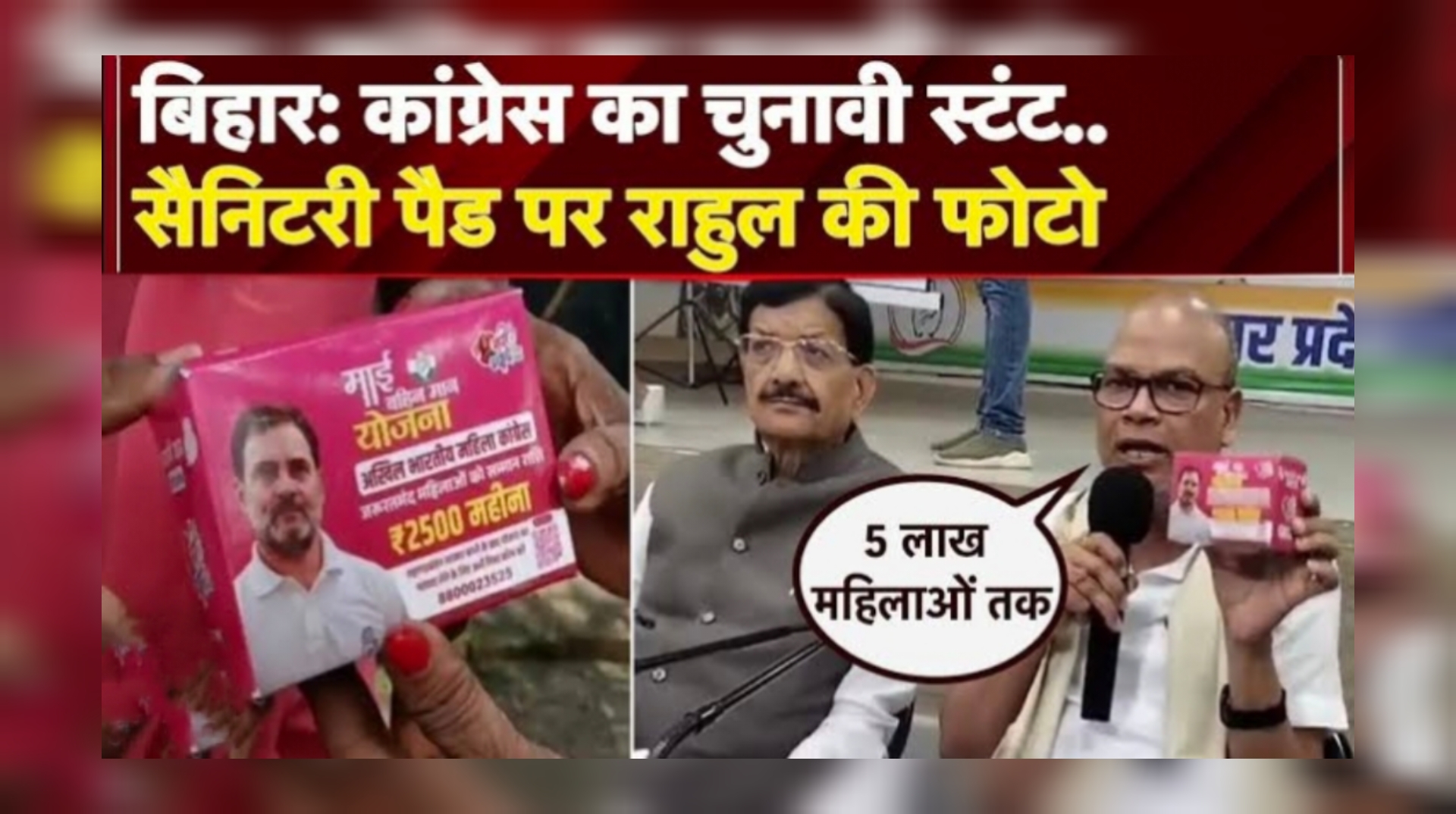 बिहार में कांग्रेस का नया अभियान, सैनिटरी पैड पर राहुल की फोटो छपवाकर करेगी वितरण