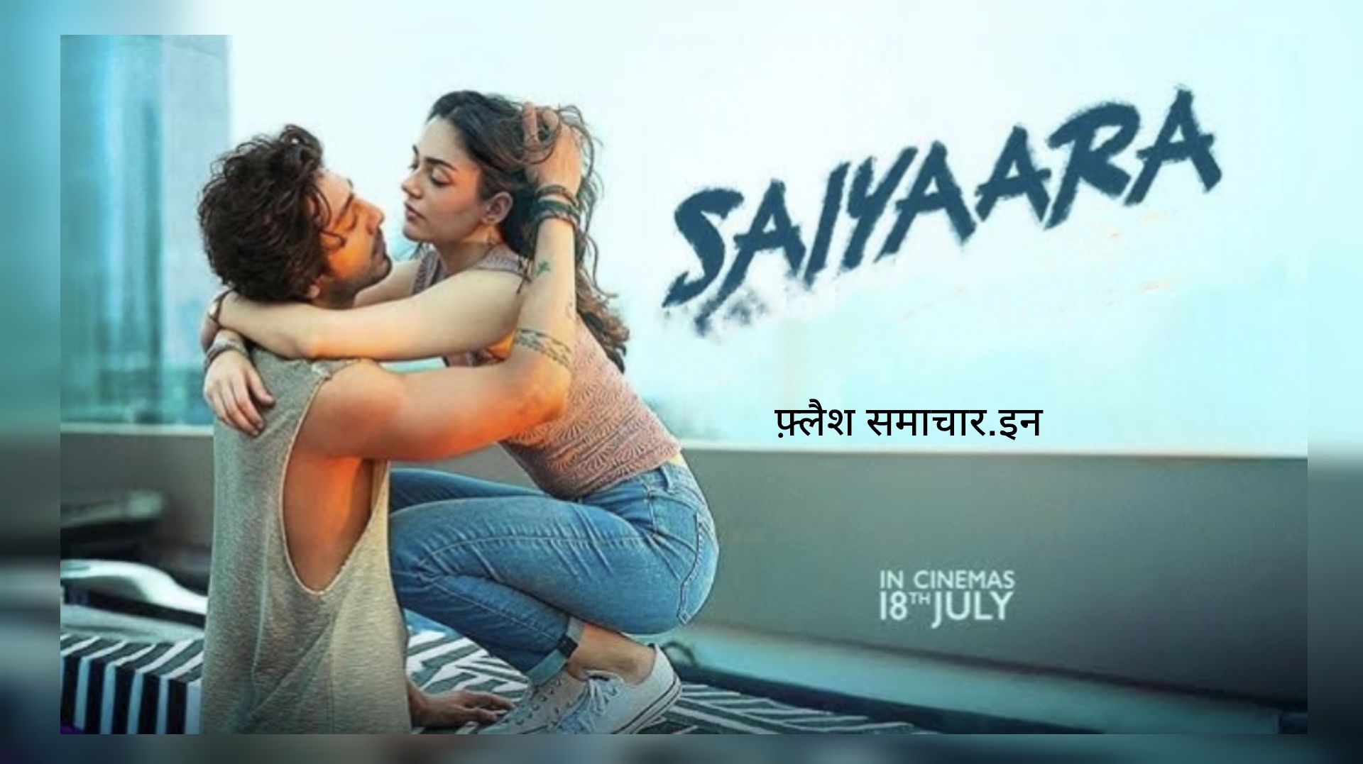 सैयारा फिल्म, मोहित सूरी, अहान पांडे, सैयारा एडवांस बुकिंग, ओपनिंग डे कलेक्शन, टॉप-5 फिल्में, बॉलीवुड न्यूज़, नई बॉलीवुड फिल्म, Sayara Movie Booking