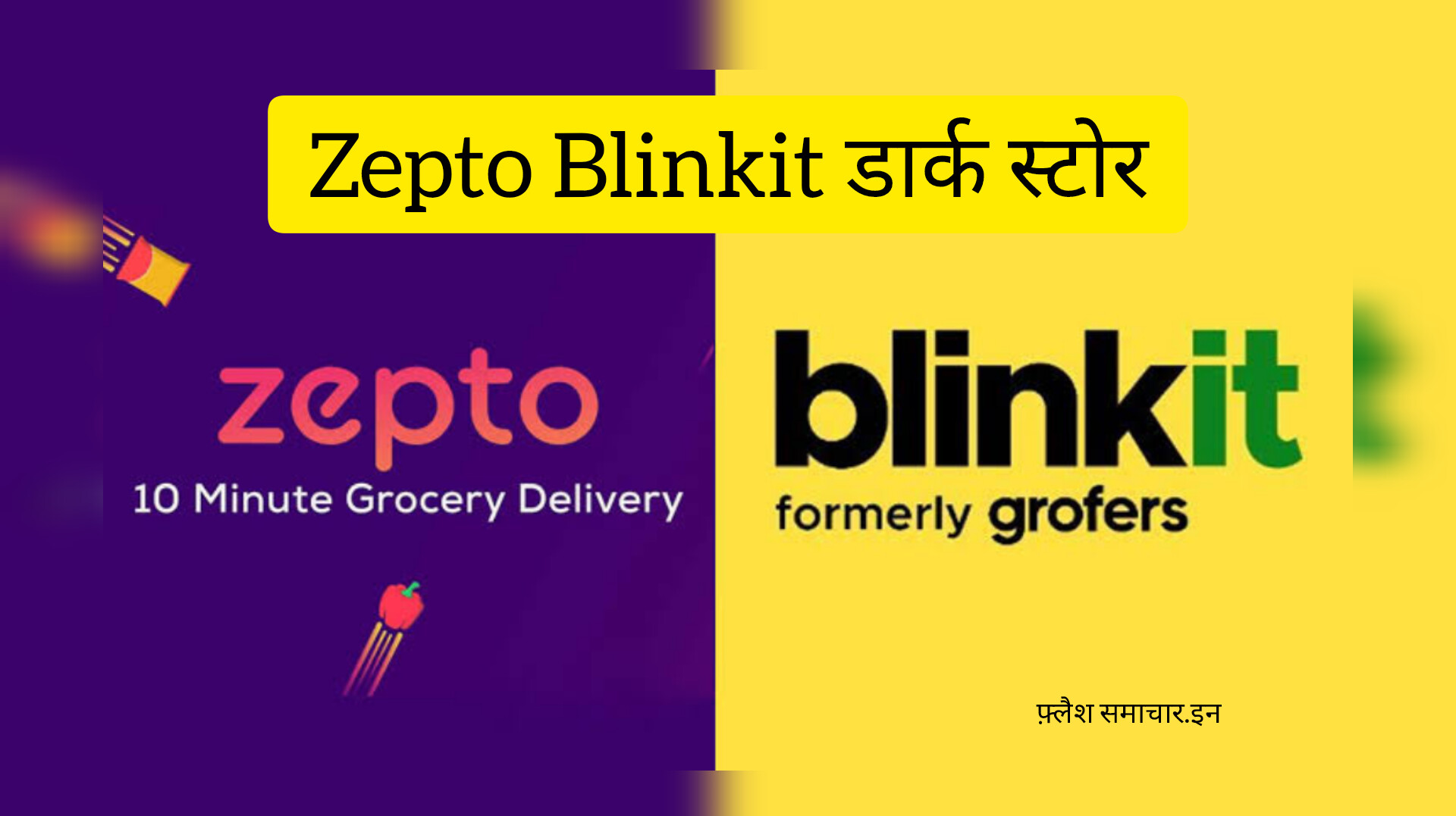 Zepto Blinkit डार्क स्टोर, Dark Store क्या है, सरकार का फैसला डार्क स्टोर, Blinkit controversy, Zepto latest news, Quick Delivery इंडिया