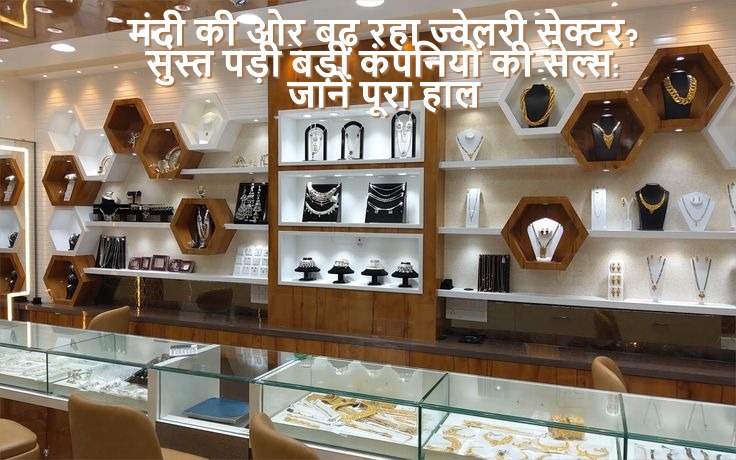 मंदी की ओर बढ़ रहा ज्वेलरी सेक्टर? सुस्त पड़ी बड़ी कंपनियों की सेल्स: जानें पूरा हाल