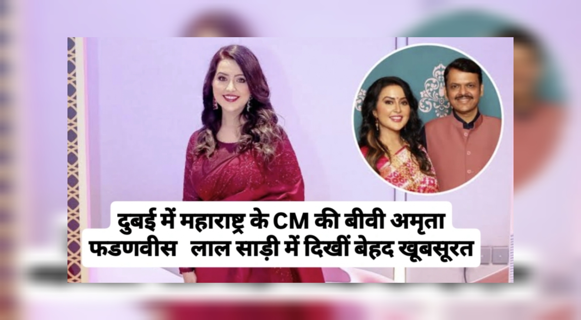 महाराष्ट्र CM की पत्नी देसी अंदाज़ अमृता फडणवीस अमृता फडणवीस वायरल तस्वीर भारतीय साड़ी लुक दुबई में भारतीय महिला