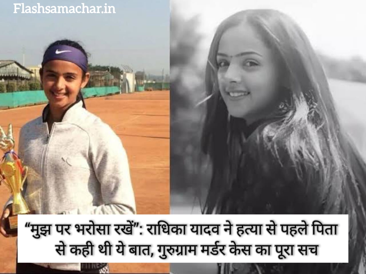 मुझ पर भरोसा रखें राधिका यादव ने हत्या से पहले पिता से कही थी ये बात, गुरुग्राम मर्डर केस का पूरा सच