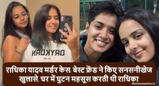 राधिका यादव मर्डर केस: बेस्ट फ्रेंड ने किए सनसनीखेज खुलासे, 'घर में घुटन महसूस करती थी राधिका'