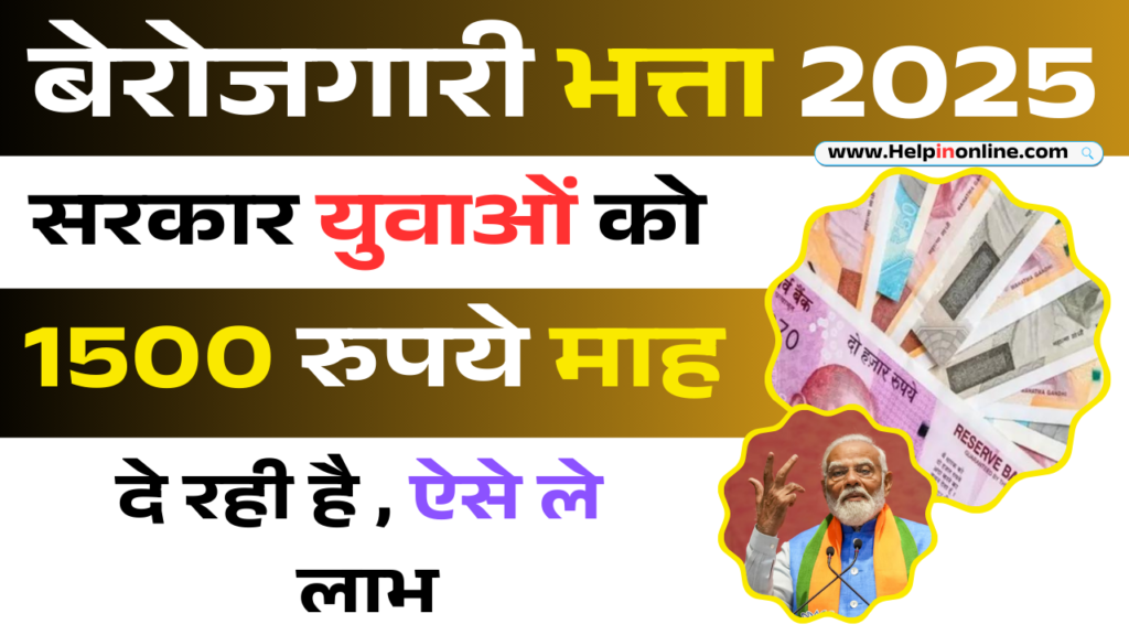 बेरोजगारी भत्ता योजना 2025: युवाओं को ₹4500 प्रति माह, आवेदन प्रक्रिया, पात्रता और लाभ