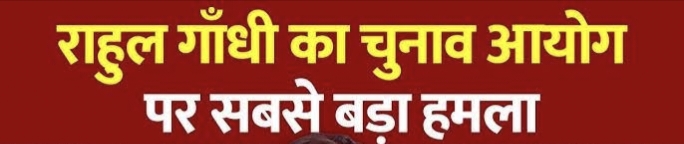 राहुल गांधी का बड़ा वार, 'VOTE चोरी' पर चुनाव आयोग ने बताया मनगढंत! क्या फंस गए राहुल. यहां पढ़ें 