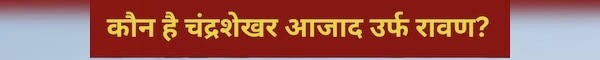 चंद्रशेखर आज़ाद का बड़ा ऐलान 2025: जानिए क्यों चर्चा में हैं आज़ाद समाज पार्टी के नेता