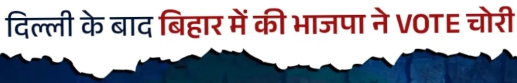 दिल्ली के बाद बिहार में BJP पर वोट चोरी का आरोप, गली-गली में गूंजा – “भाजपा वोट चोर है”
