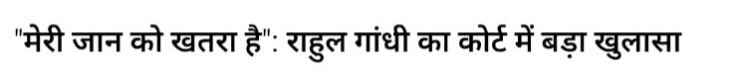 मेरी जान को खतरा है: राहुल गांधी का कोर्ट में बड़ा खुलासा, जानें पूरा मामला