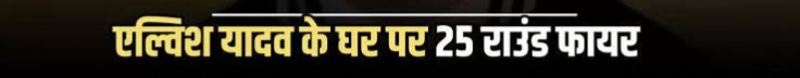 Elvish Yadav News: सुबह-सुबह एल्विंश के घर हमला, फैंस और पुलिस में मचा हड़कंप, क्या है असली वजह?