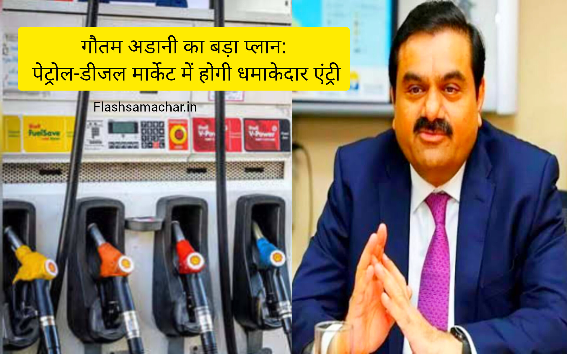 गौतम अडानी का बड़ा प्लान: पेट्रोल-डीजल मार्केट में होगी धमाकेदार एंट्री