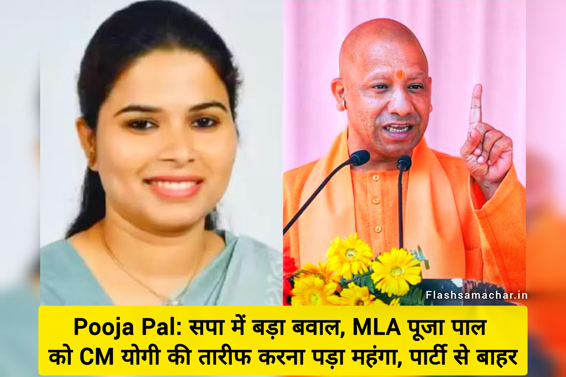 पूजा पाल, Pooja Pal, सपा MLA निष्कासन, योगी आदित्यनाथ, समाजवादी पार्टी विवाद, यूपी राजनीति, प्रयागराज न्यूज़, सपा खबरें, यूपी लेटेस्ट न्यूज़, Samajwadi Party News, यूपी सियासत, Pooja Pal Latest News, योगी की तारीफ विवाद, उत्तर प्रदेश राजनीति, सपा MLA बर्खास्त