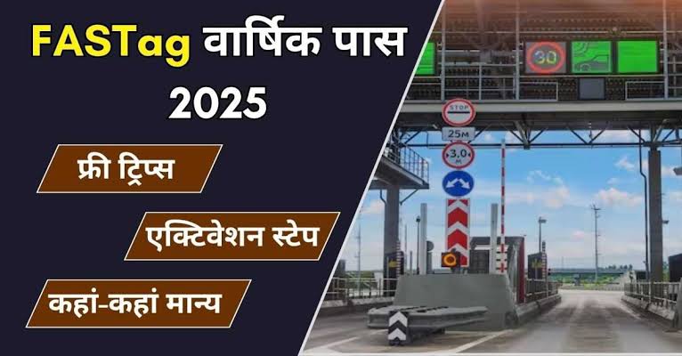 Toll FASTag Annual Pass 2025: वार्षिक पास कीमत, फायदे, रिचार्ज और ऑनलाइन आवेद