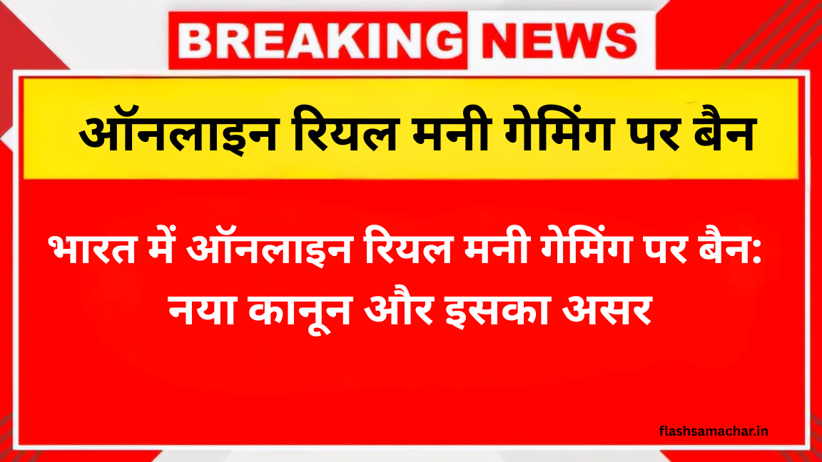 भारत में ऑनलाइन रियल मनी गेमिंग पर बैन: नया कानून और इसका असर