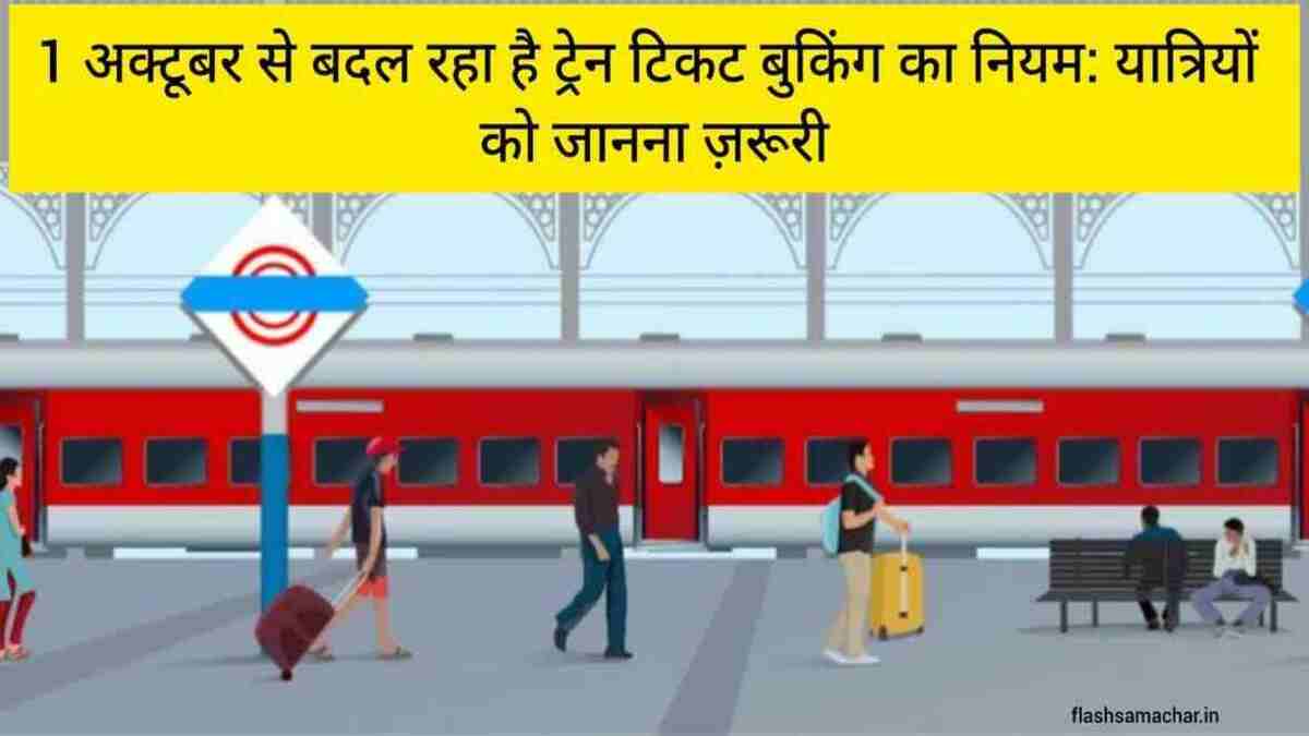 1 अक्टूबर से बदल रहा है ट्रेन टिकट बुकिंग का नियम यात्रियों को जानना ज़रूरी