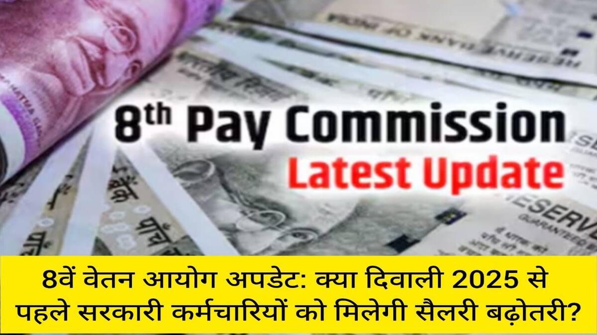 8वें वेतन आयोग अपडेट क्या दिवाली 2025 से पहले सरकारी कर्मचारियों को मिलेगी सैलरी बढ़ोतरी