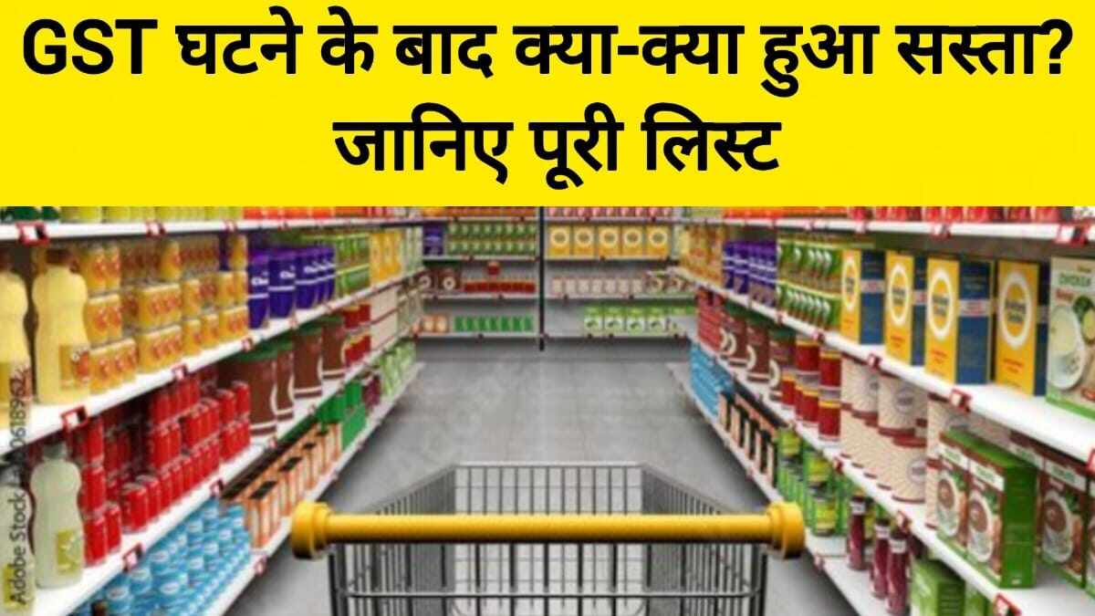GST घटने के बाद क्या-क्या हुआ सस्ता जानिए पूरी लिस्ट