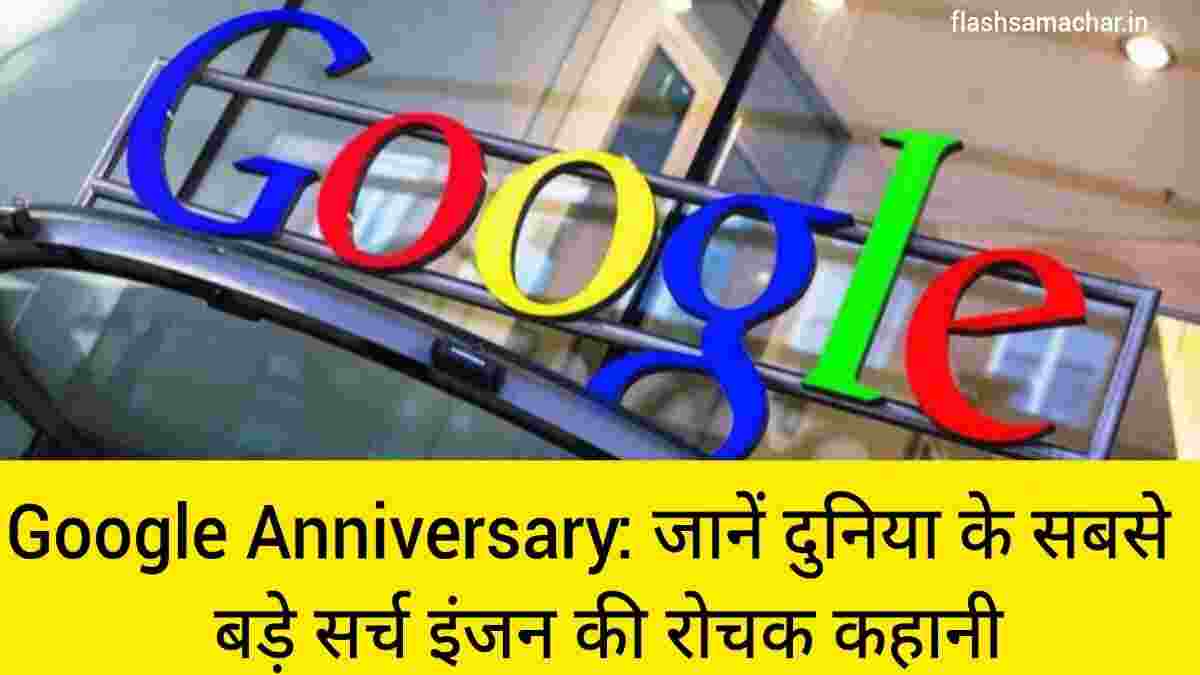 Google Anniversary: जानें दुनिया के सबसे बड़े सर्च इंजन की रोचक कहानी