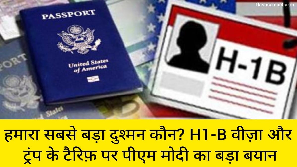 हमारा सबसे बड़ा दुश्मन कौन H1-B वीज़ा और ट्रंप के टैरिफ़ पर पीएम मोदी का बड़ा बयान