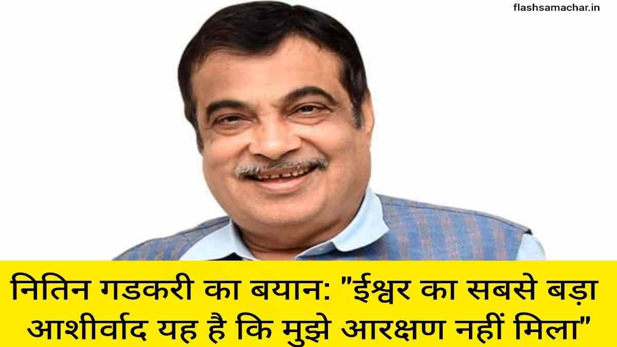 नितिन गडकरी का बयान ईश्वर का सबसे बड़ा आशीर्वाद यह है कि मुझे आरक्षण नहीं मिला