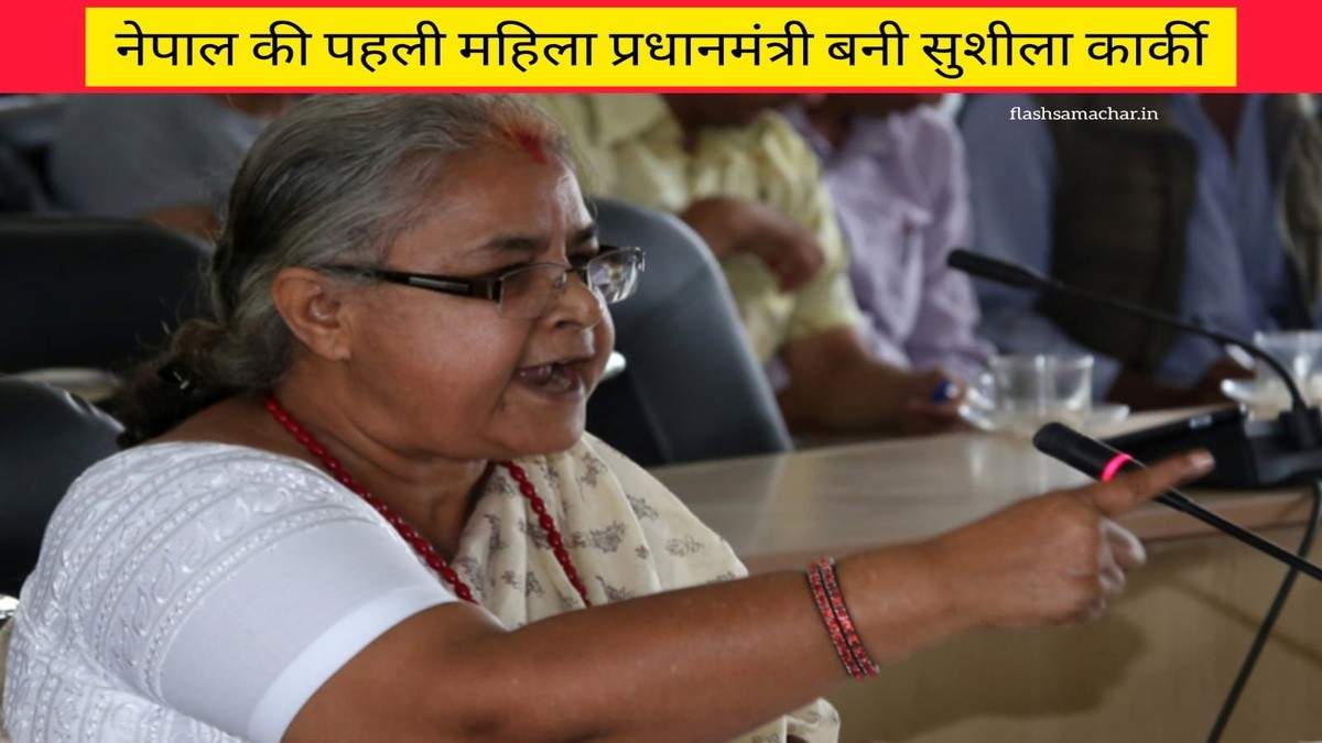 नेपाल की पहली महिला प्रधानमंत्री बनीं सुषिला कार्की: एक ऐतिहासिक उपलब्धि