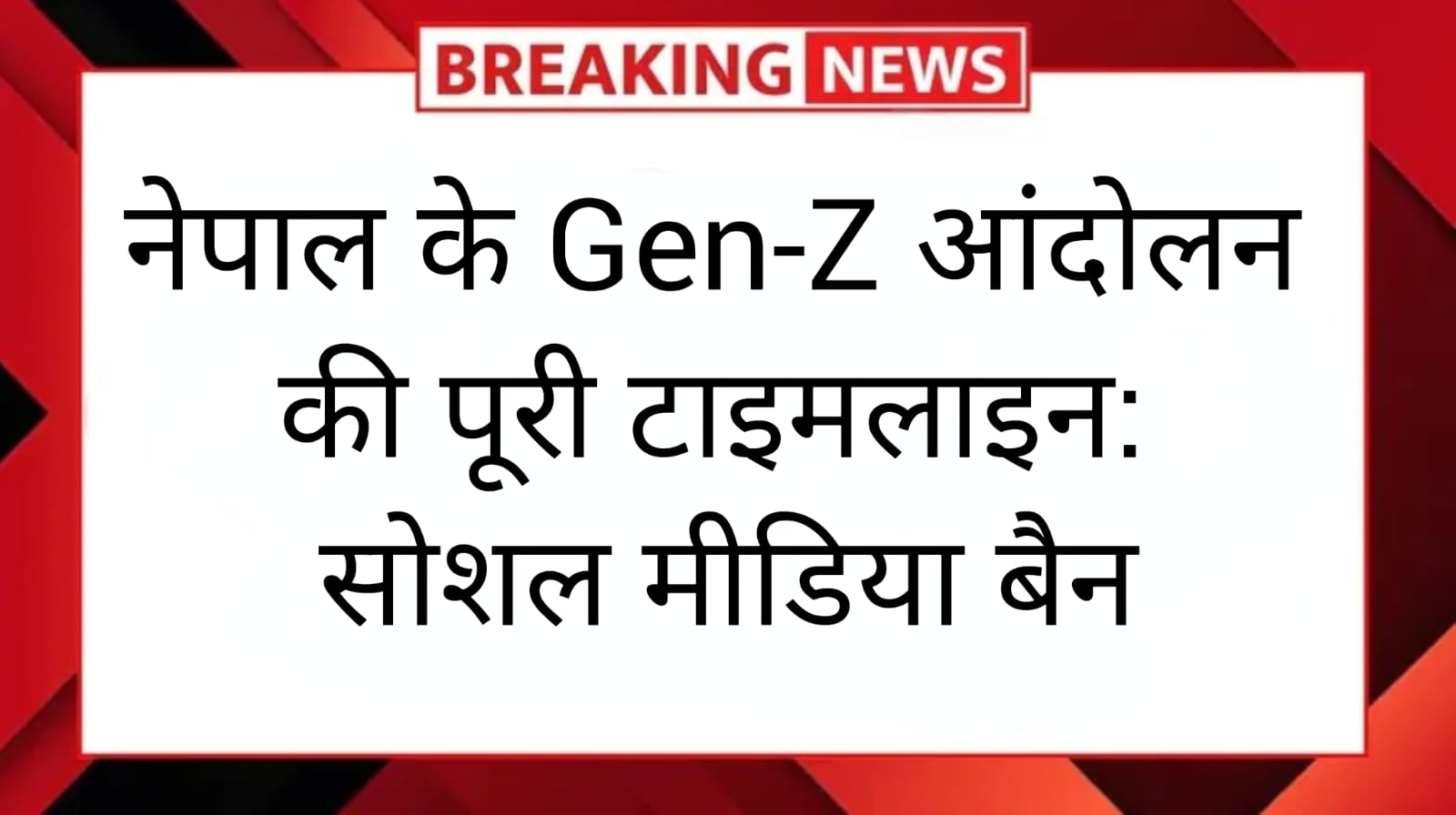 नेपाल के Gen-Z आंदोलन की पूरी टाइमलाइन: सोशल मीडिया बैन से सड़कों तक और बैन हटने तक