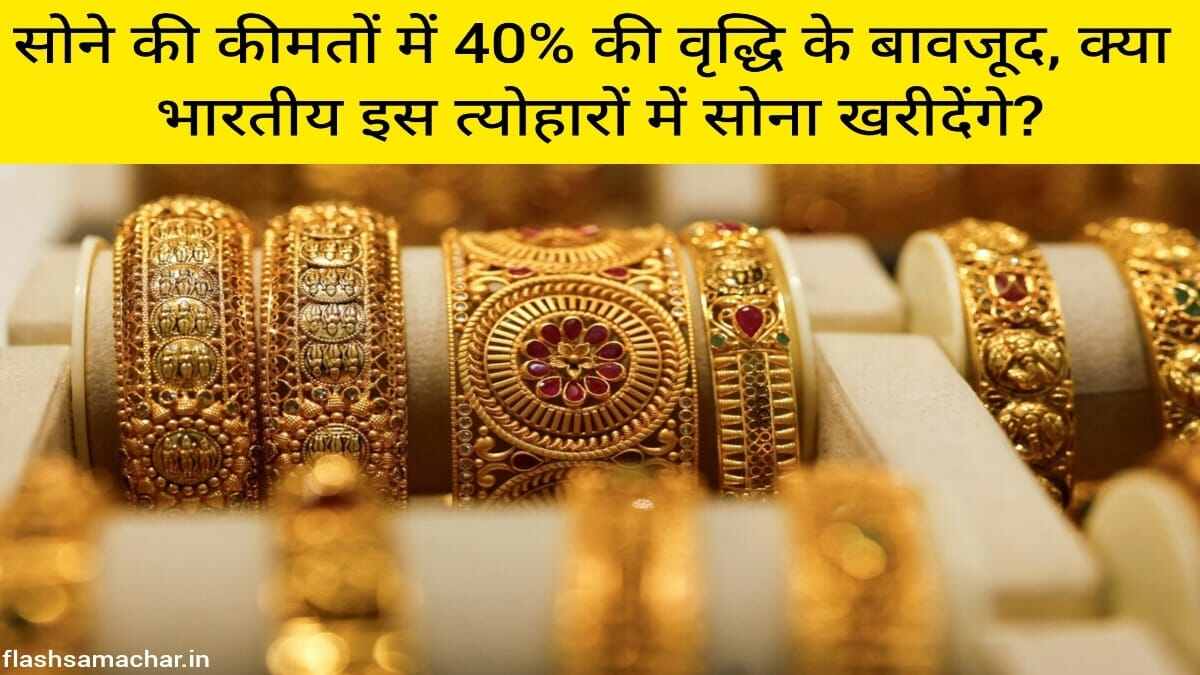 सोने की कीमतों में 40% की वृद्धि के बावजूद, क्या भारतीय इस त्योहारों में सोना खरीदेंगे?