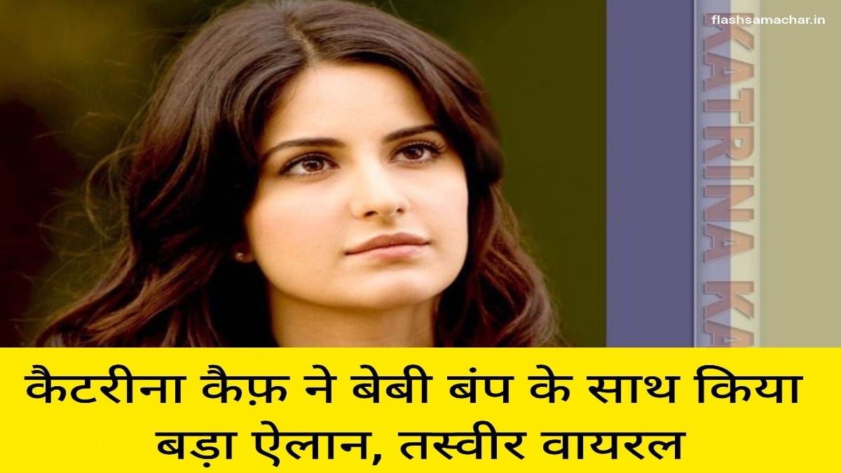 कैटरीना कैफ़ ने बेबी बंप के साथ किया बड़ा ऐलान, तस्वीर वायरल