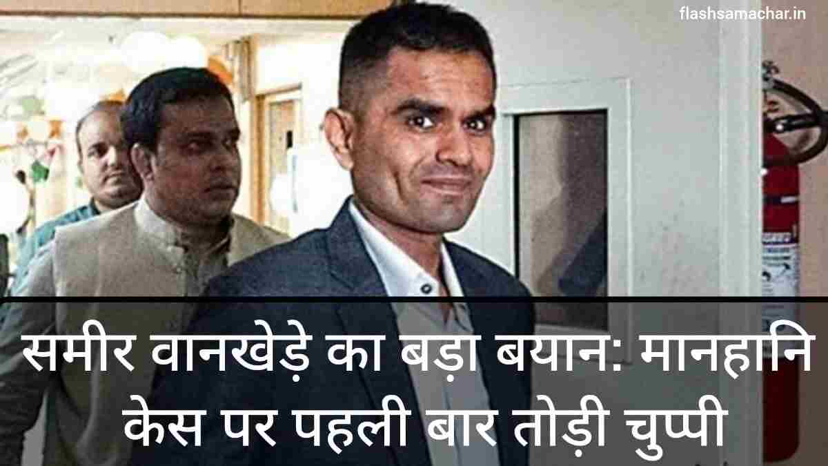 समीर वानखेड़े का बड़ा बयान: मानहानि केस पर पहली बार तोड़ी चुप्पी