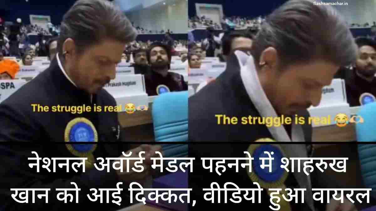 नेशनल अवॉर्ड मेडल पहनने में शाहरुख खान को आई दिक्कत, वीडियो हुआ वायरल