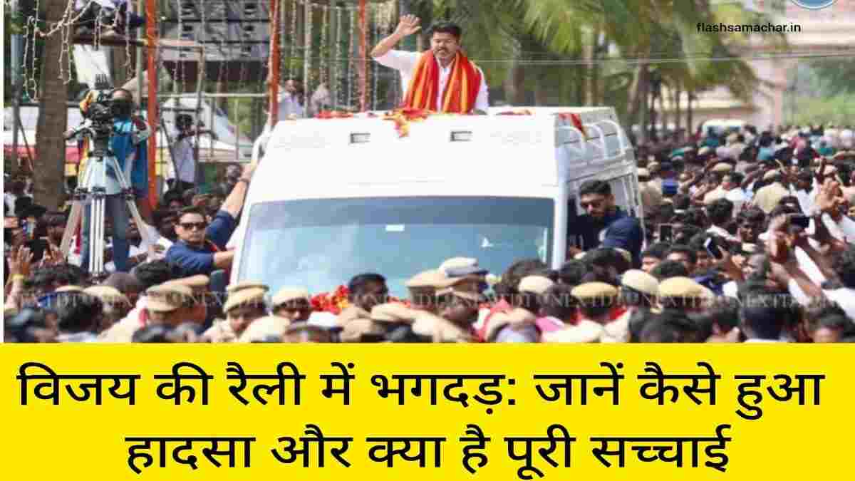 विजय की रैली में भगदड़: जानें कैसे हुआ हादसा और क्या है पूरी सच्चाई