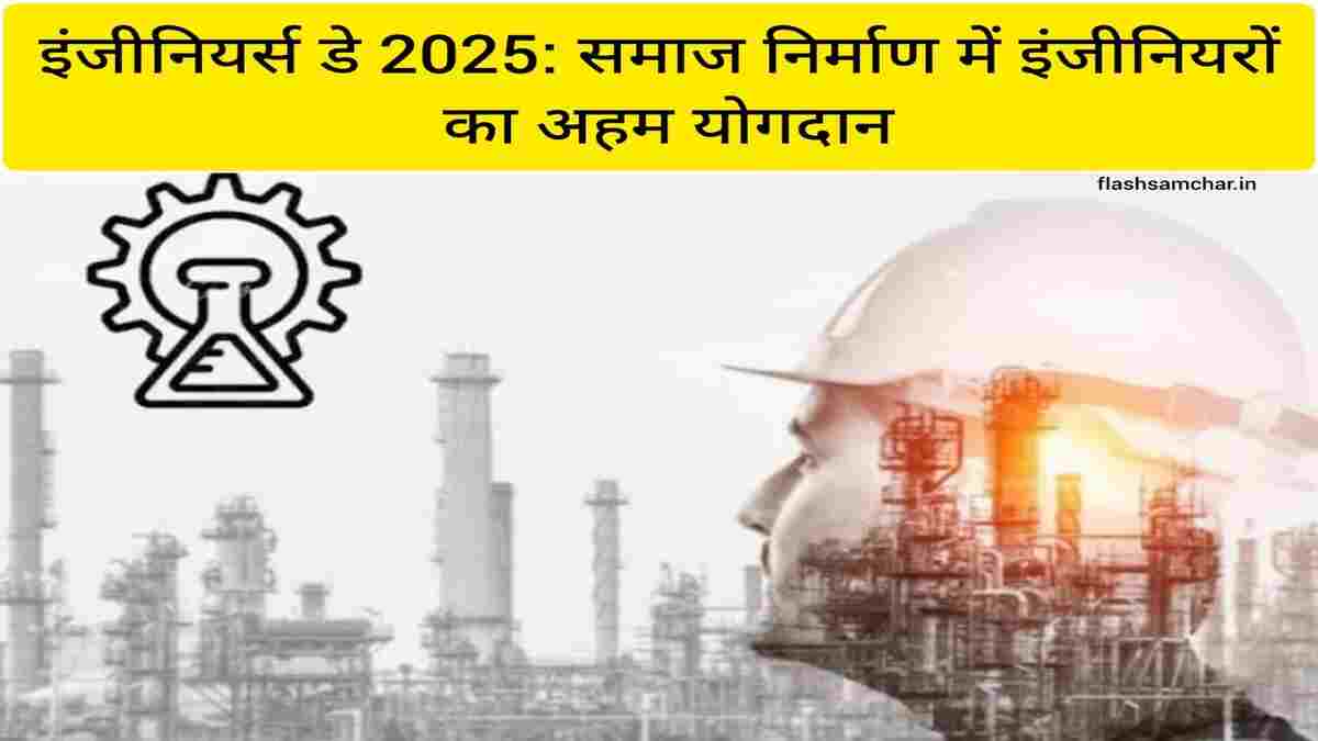 इंजीनियर्स डे 2025 समाज निर्माण में इंजीनियरों का अहम योगदान