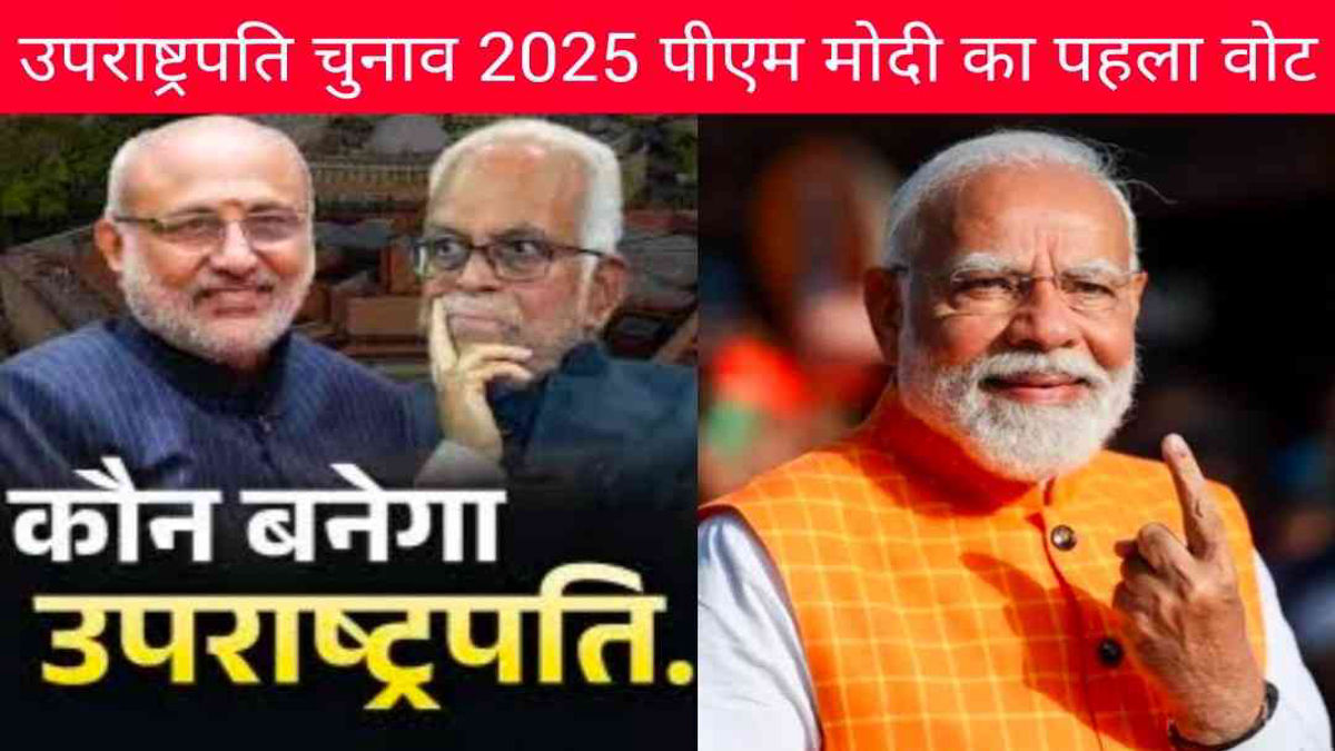 LIVE Breaking: संसद भवन में उपराष्ट्रपति चुनाव 2025 की गूंज, पीएम मोदी ने डाला पहला वोट। लोकतंत्र के इस जश्न से भरा संसद का माहौल, जानें ताज़ा अपडेट।