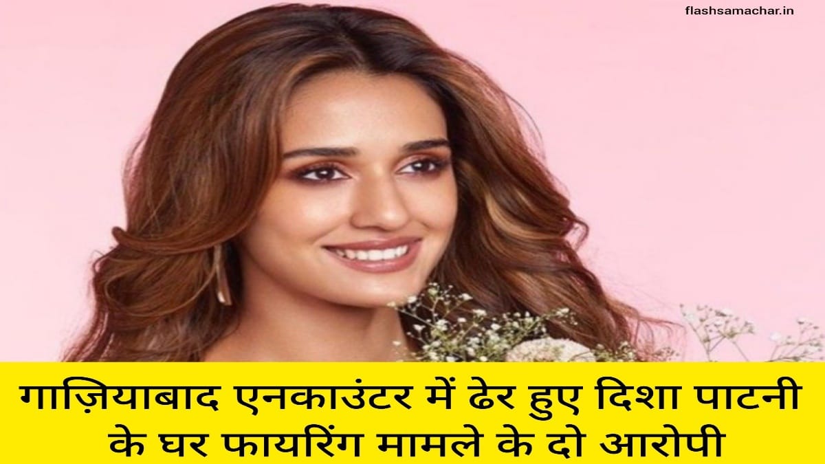 गाज़ियाबाद एनकाउंटर में ढेर हुए दिशा पाटनी के घर फायरिंग मामले के दो आरोपी