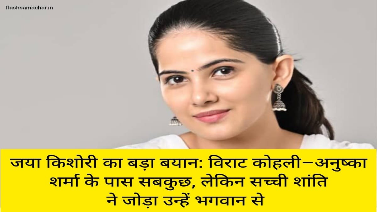 जया किशोरी का बड़ा बयान: विराट कोहली–अनुष्का शर्मा के पास सबकुछ, लेकिन सच्ची शांति ने जोड़ा उन्हें भगवान से