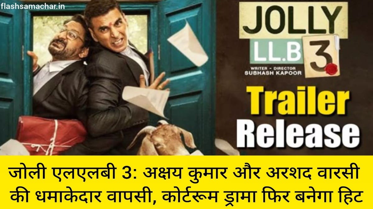 जोली एलएलबी 3 अक्षय कुमार और अरशद वारसी की धमाकेदार वापसी, कोर्टरूम ड्रामा फिर बनेगा हिट