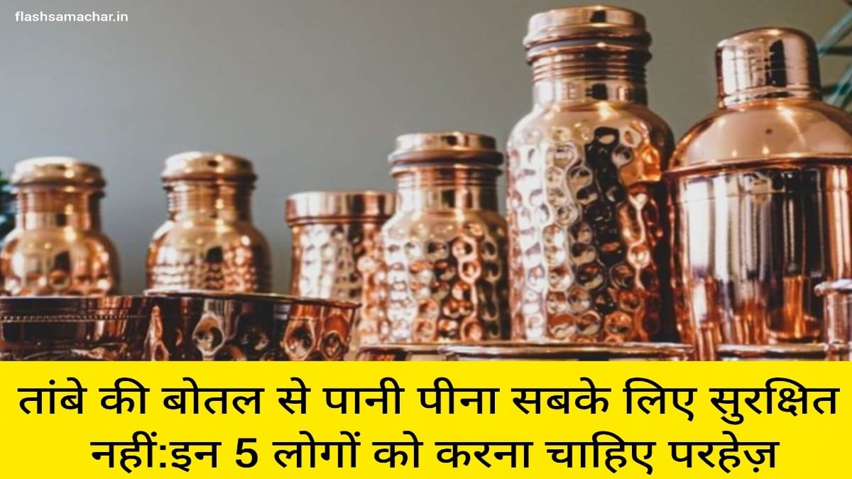 तांबे की बोतल से पानी पीना सबके लिए सुरक्षित नहीं: इन 5 लोगों को करना चाहिए परहेज़