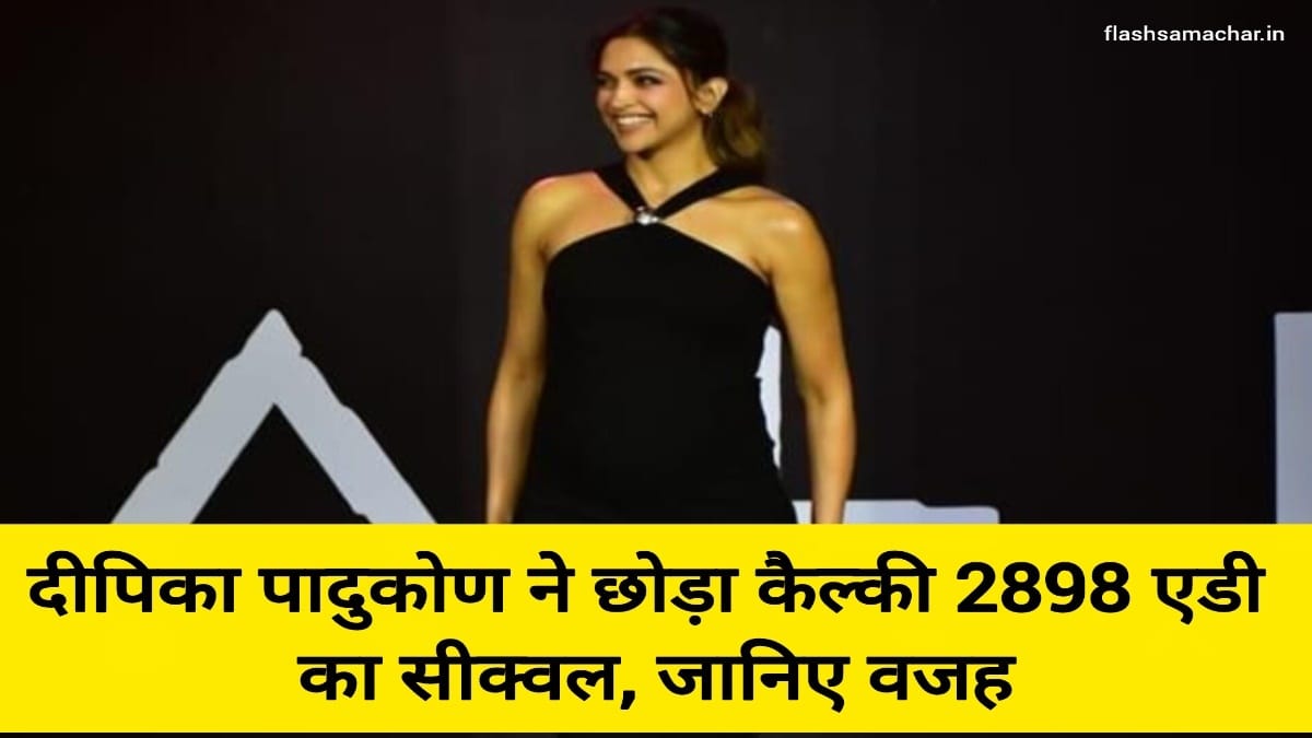 दीपिका पादुकोण ने छोड़ा कैल्की 2898 एडी का सीक्वल, जानिए वजह