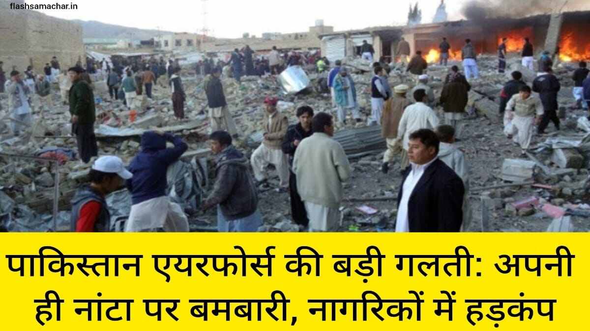 पाकिस्तान एयरफोर्स की बड़ी गलती अपनी ही नांटा पर बमबारी, नागरिकों में हड़कंप